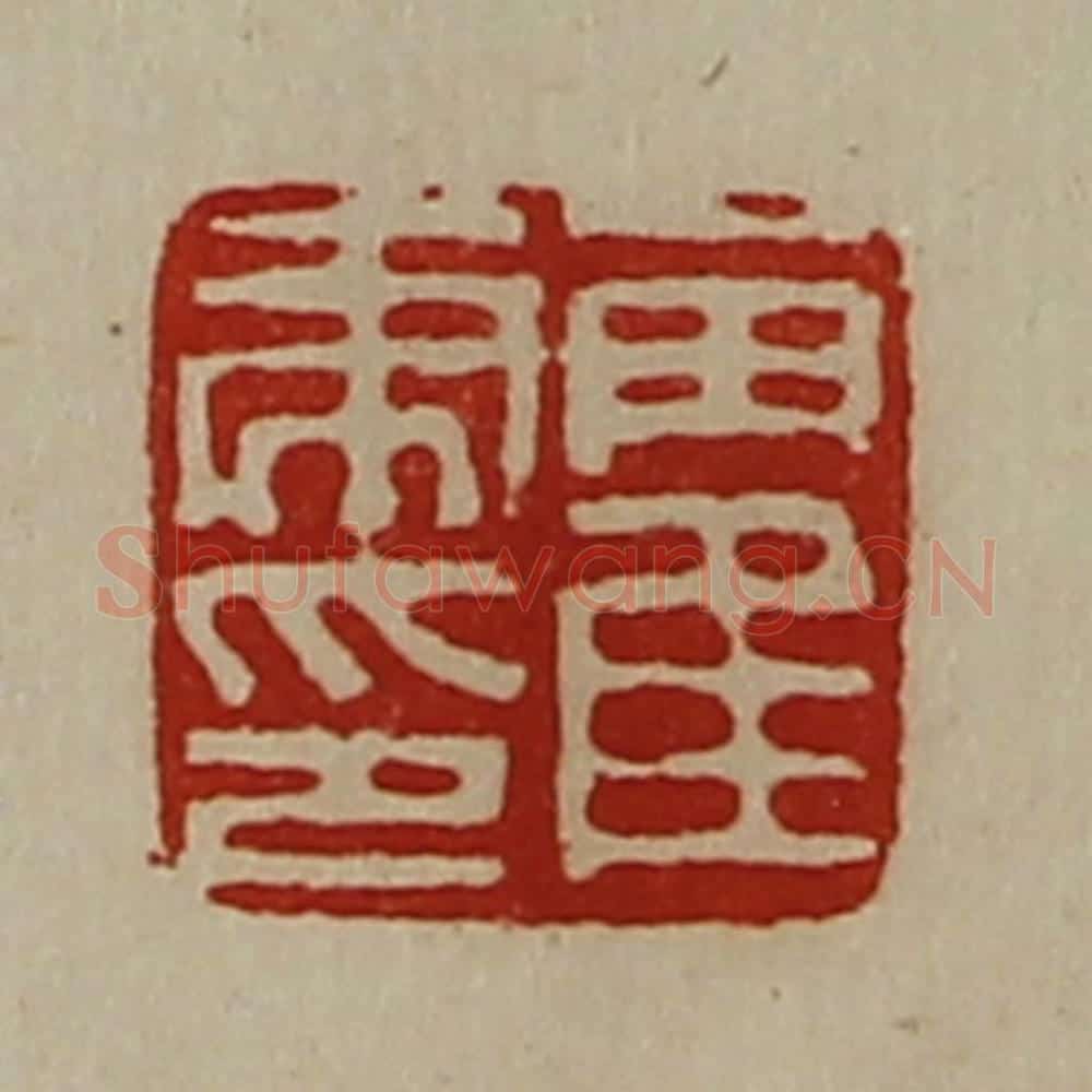清 陈介祺藏并辑 篆刻印章作品《霍虎印》