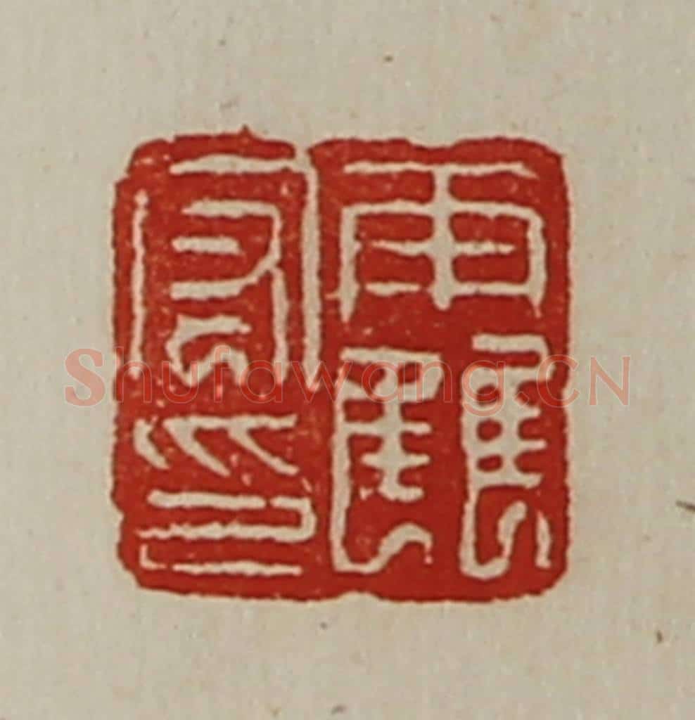 清 陈介祺藏并辑 篆刻印章作品《霍宏印》