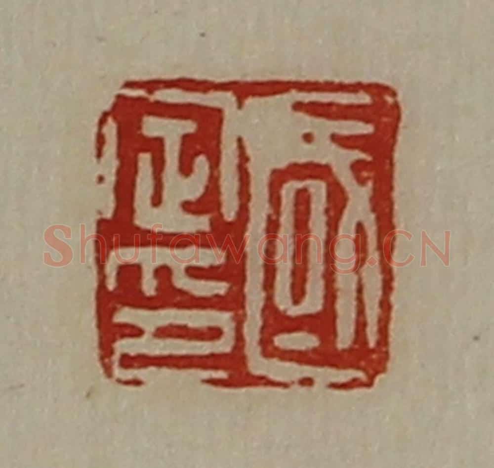 清 陈介祺藏并辑 篆刻印章作品《国定印》