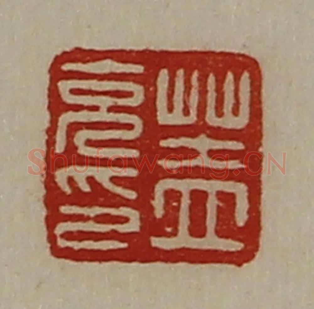 清 陈介祺藏并辑 篆刻印章作品《盖充印》