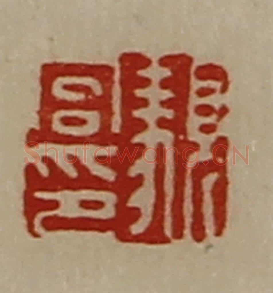 清 陈介祺藏并辑 篆刻印章作品《顡宫印》