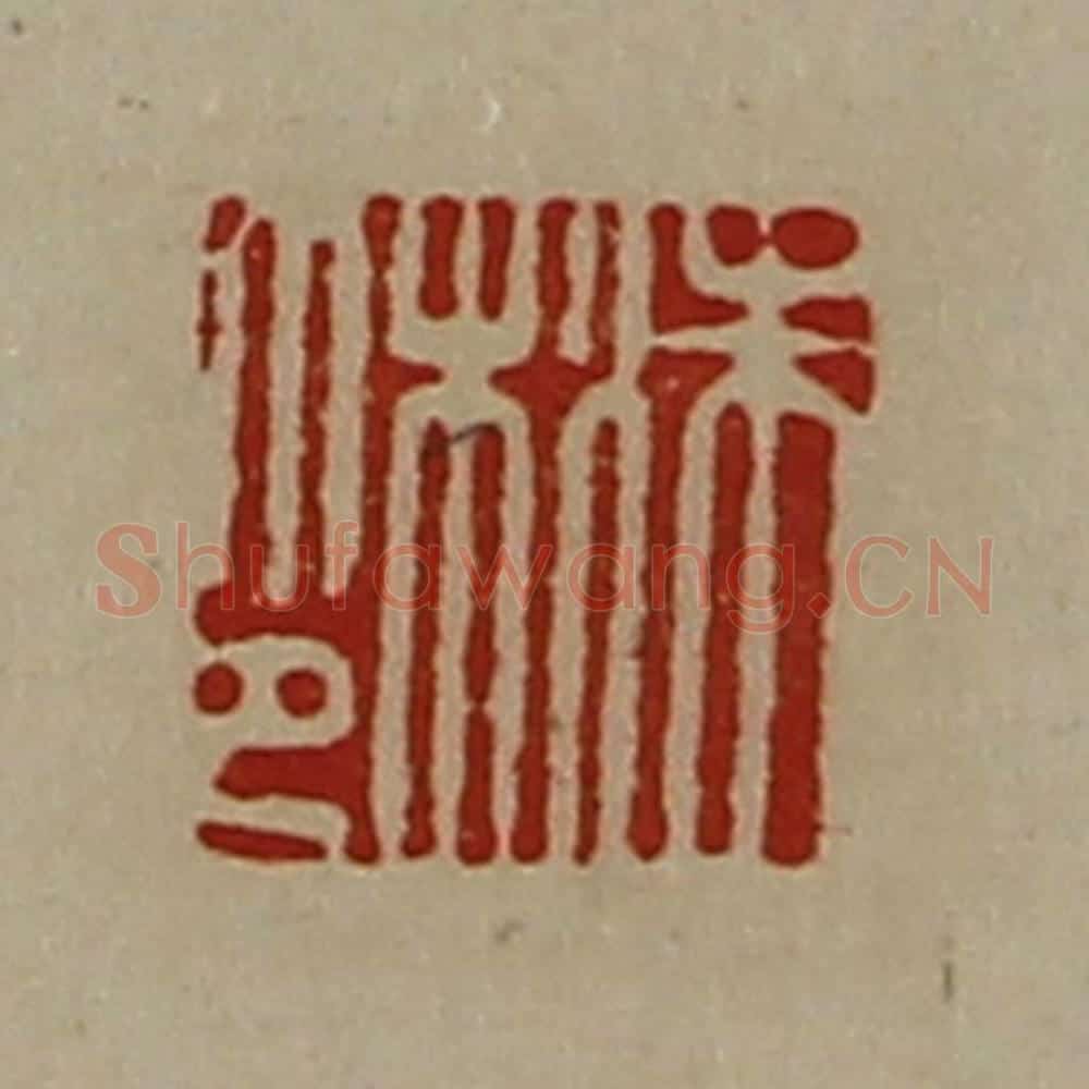 清 陈介祺藏并辑 篆刻印章作品《洙木印》
