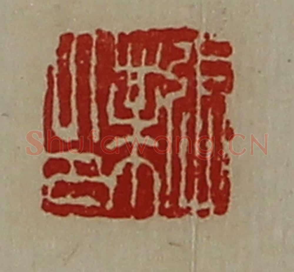清 陈介祺藏并辑 篆刻印章作品《张业印》