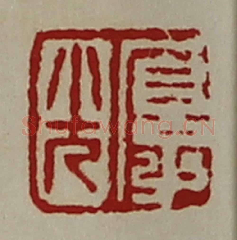 清 陈介祺藏并辑 篆刻印章作品《厚光》