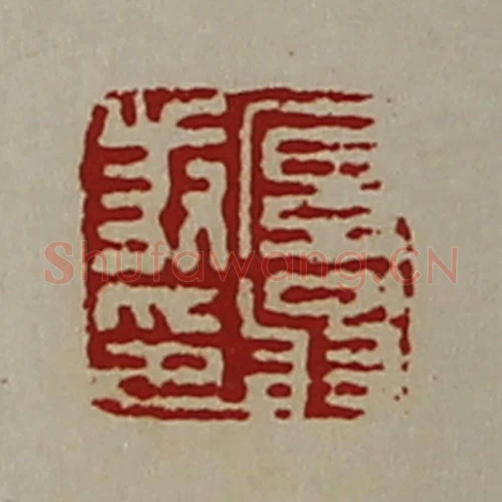 清 陈介祺藏并辑 篆刻印章作品《厚翁叔印》