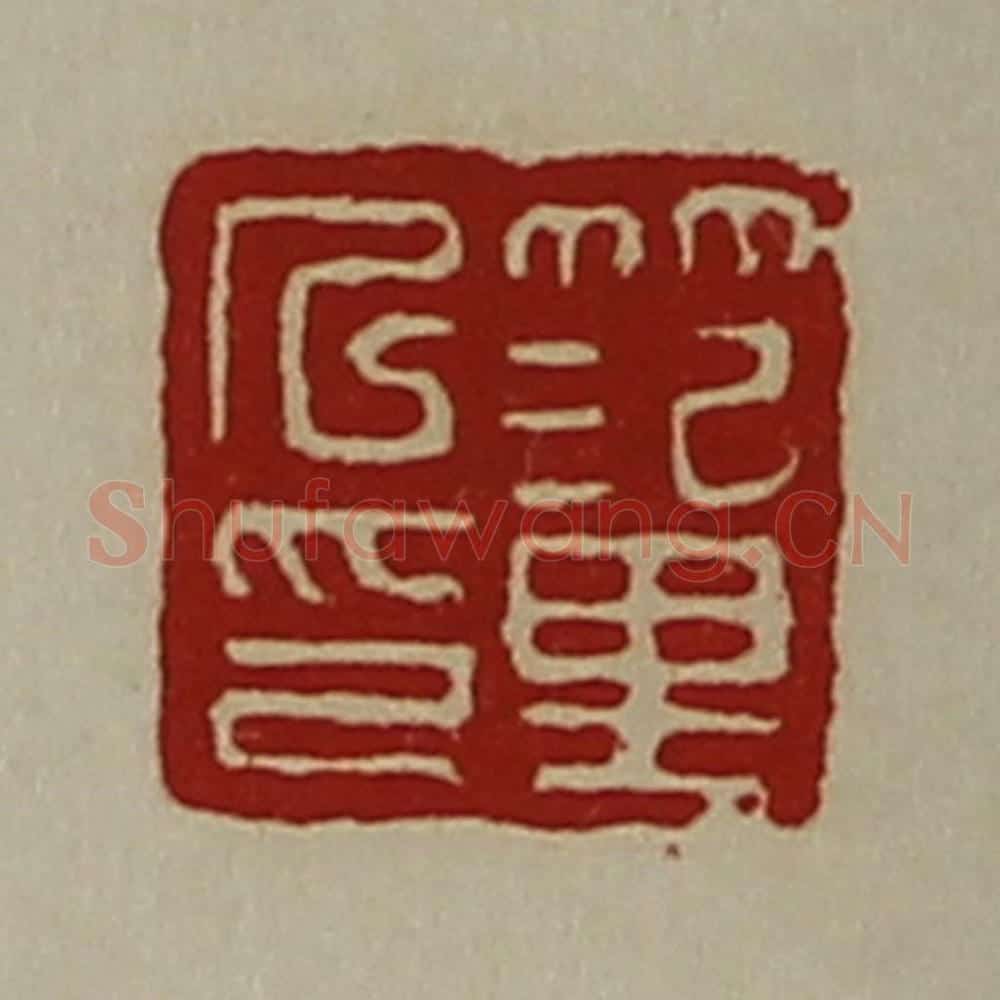 清 陈介祺藏并辑 篆刻印章作品《笵里人印》