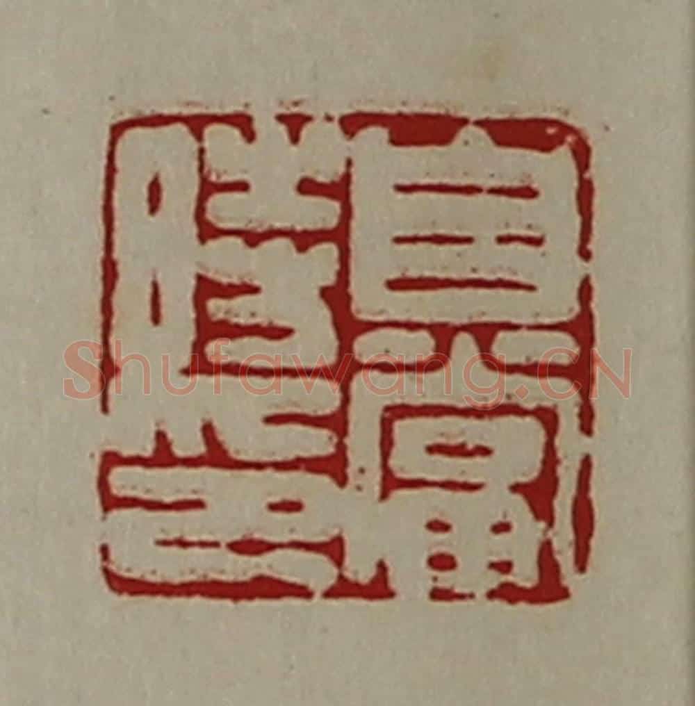 清 陈介祺藏并辑 篆刻印章作品《自当时印》