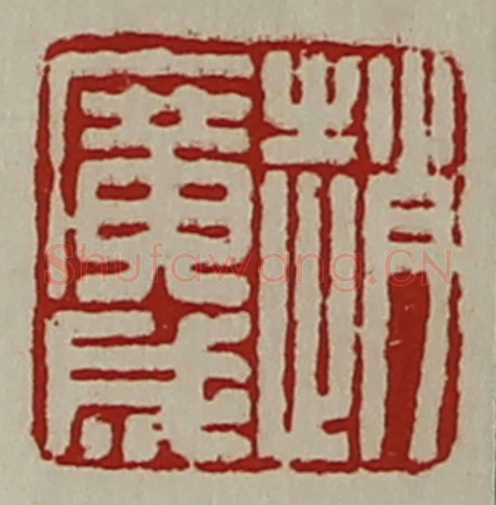 清 陈介祺藏并辑 篆刻印章作品《赵广成》