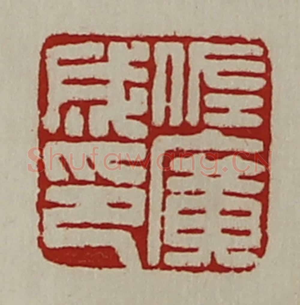 清 陈介祺藏并辑 篆刻印章作品《佐广成印》