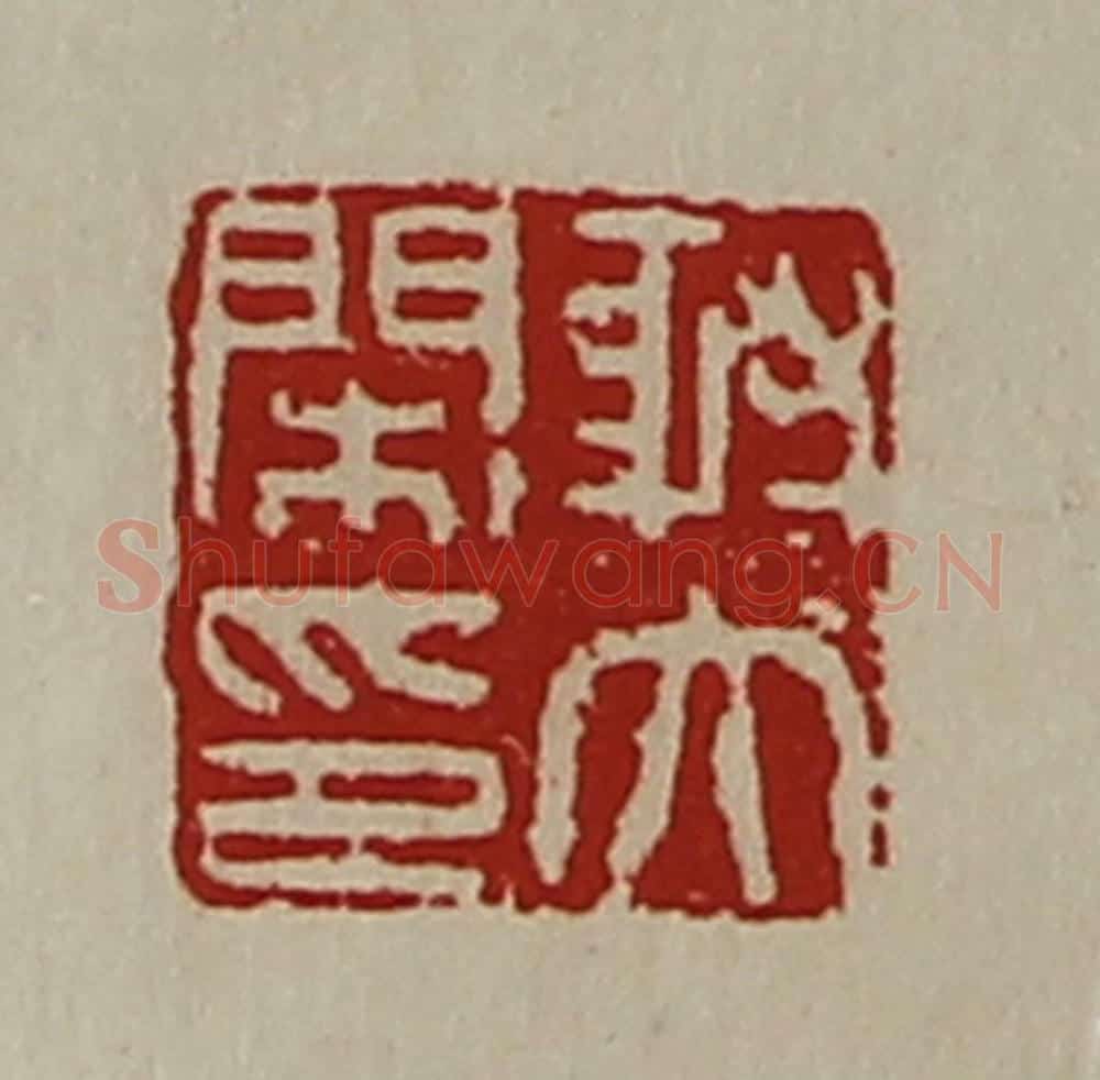 清 陈介祺藏并辑 篆刻印章作品《射大闲印》