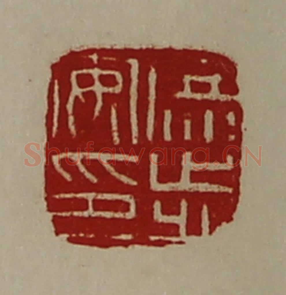 清 陈介祺藏并辑 篆刻印章作品《庶步安印》