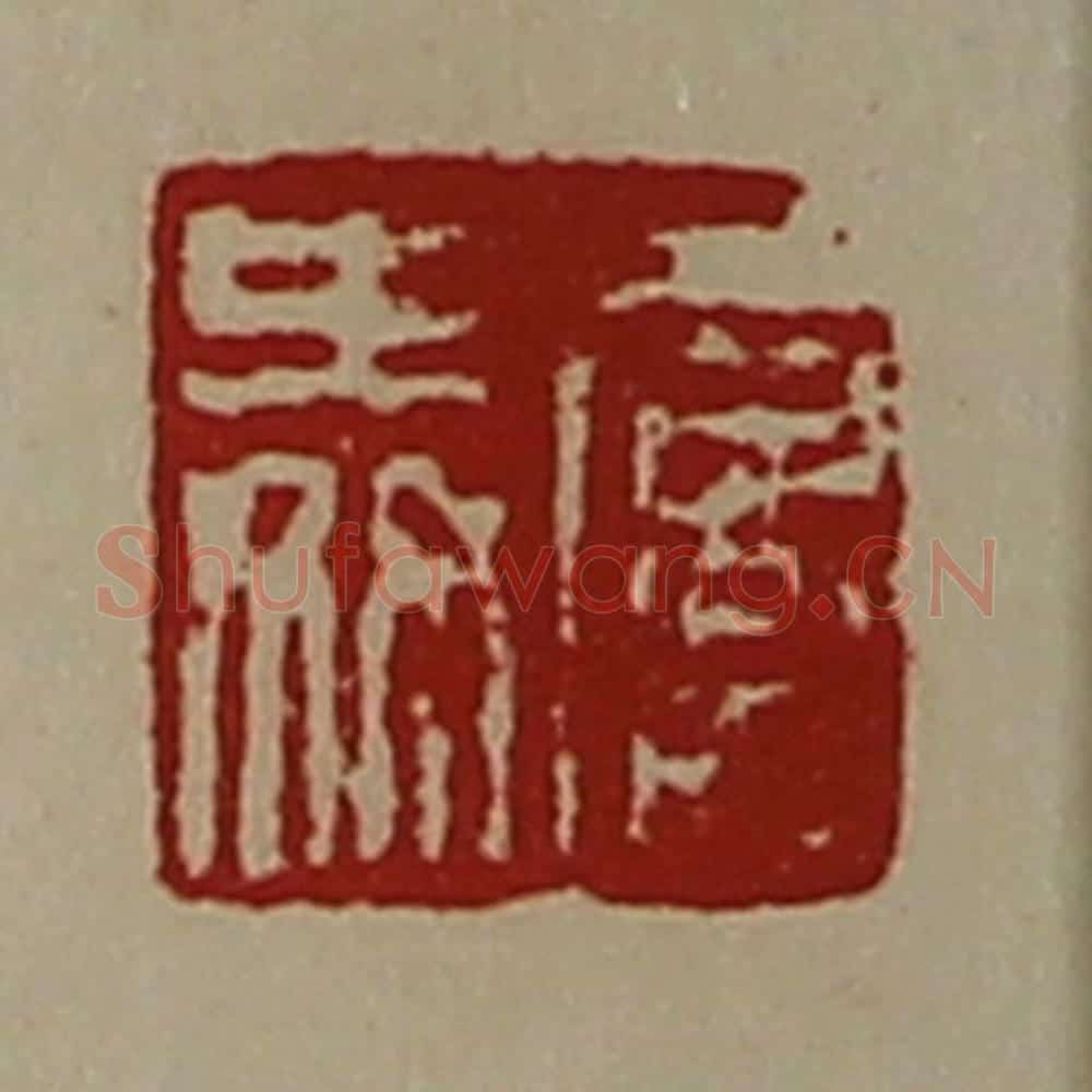 清 陈介祺藏并辑 篆刻印章作品《屡舜》