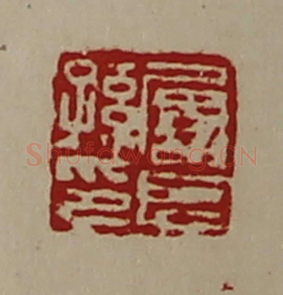 清 陈介祺藏并辑 篆刻印章作品《屡长孙印》