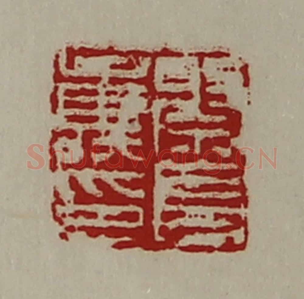 清 陈介祺藏并辑 篆刻印章作品《祭长寿印》