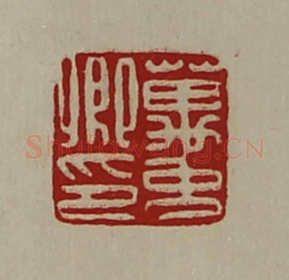 清 陈介祺藏并辑 篆刻印章作品《万免卿印》