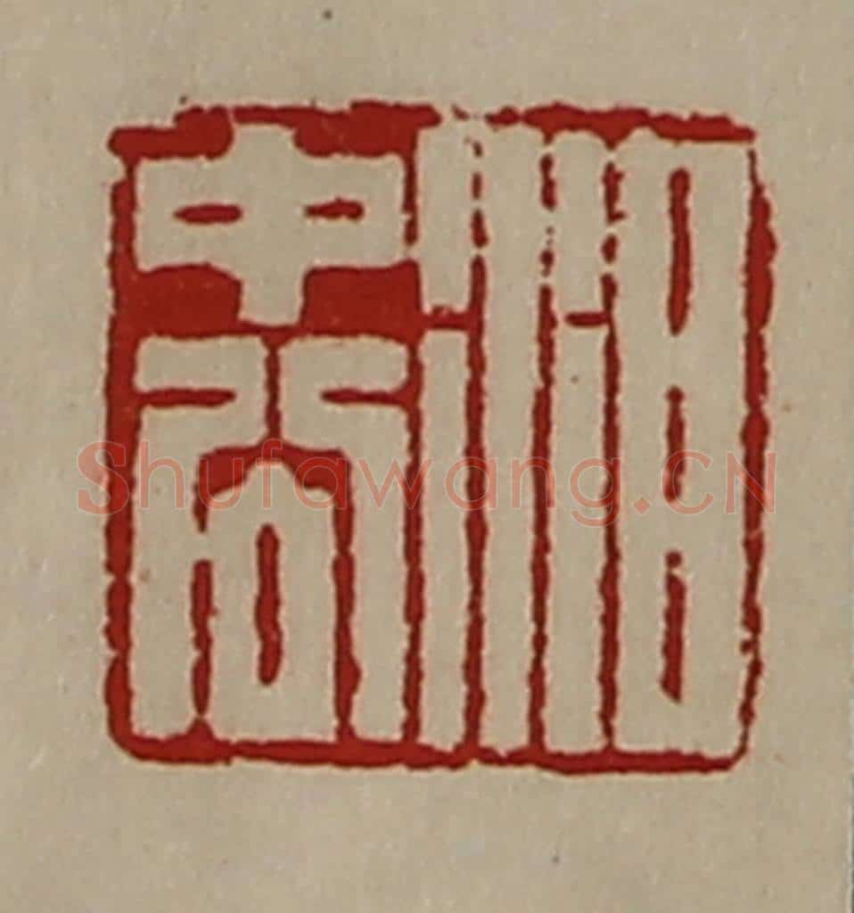 清 陈介祺藏并辑 篆刻印章作品《泪中公》