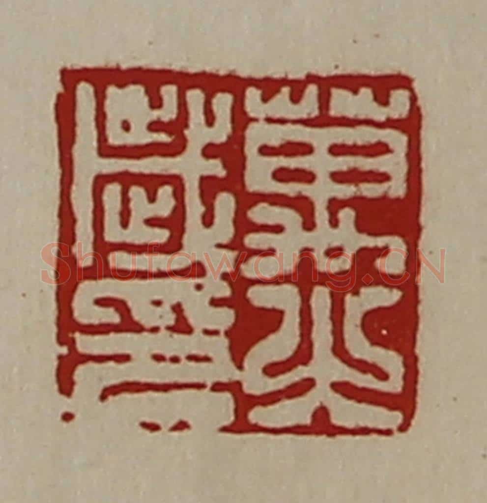 清 陈介祺藏并辑 篆刻印章作品《万之歳印》