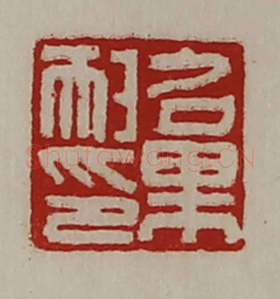 清 陈介祺藏并辑 篆刻印章作品《召果耐印》