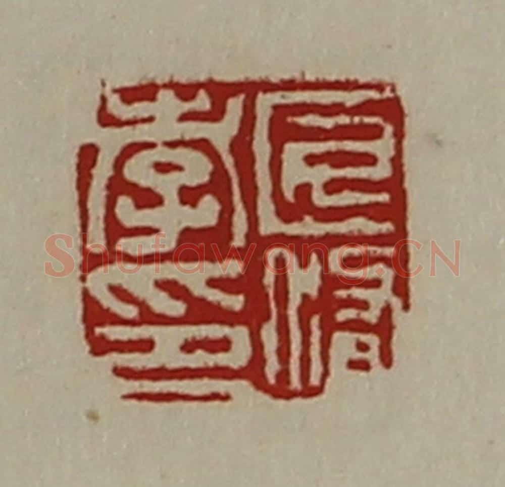 清 陈介祺藏并辑 篆刻印章作品《匠修孝印》