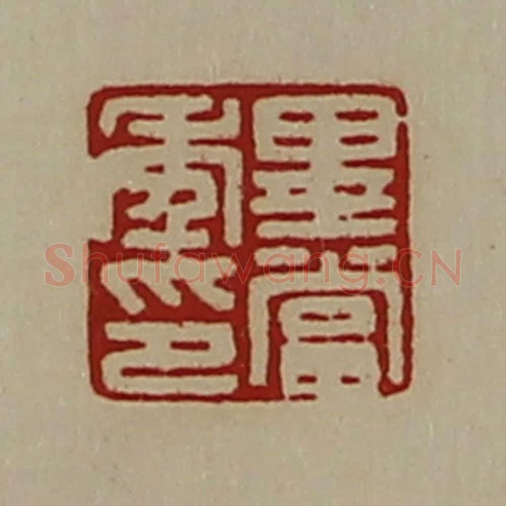 清 陈介祺藏并辑 篆刻印章作品《毕当年印》