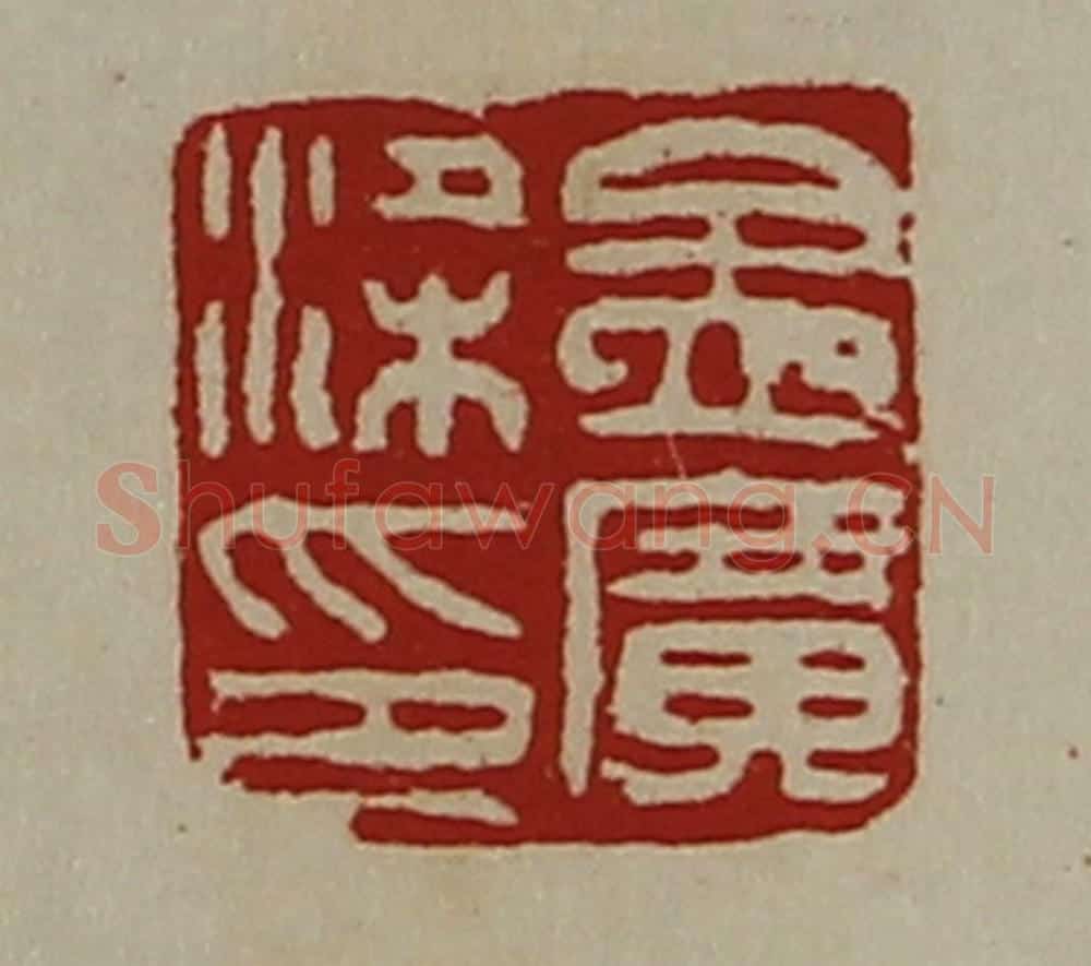 清 陈介祺藏并辑 篆刻印章作品《孟广梁印》
