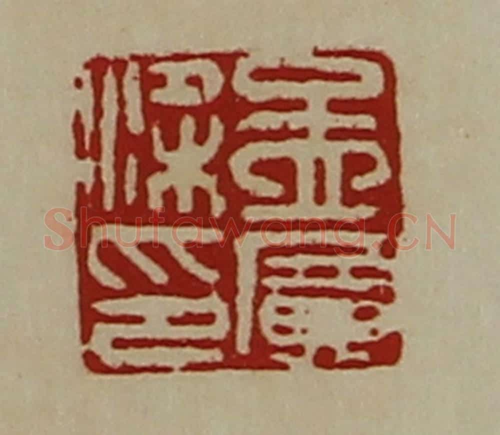 清 陈介祺藏并辑 篆刻印章作品《孟广梁印》