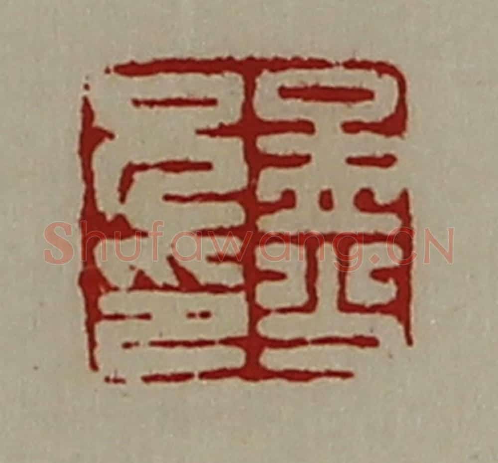清 陈介祺藏并辑 篆刻印章作品《孟少兄印》