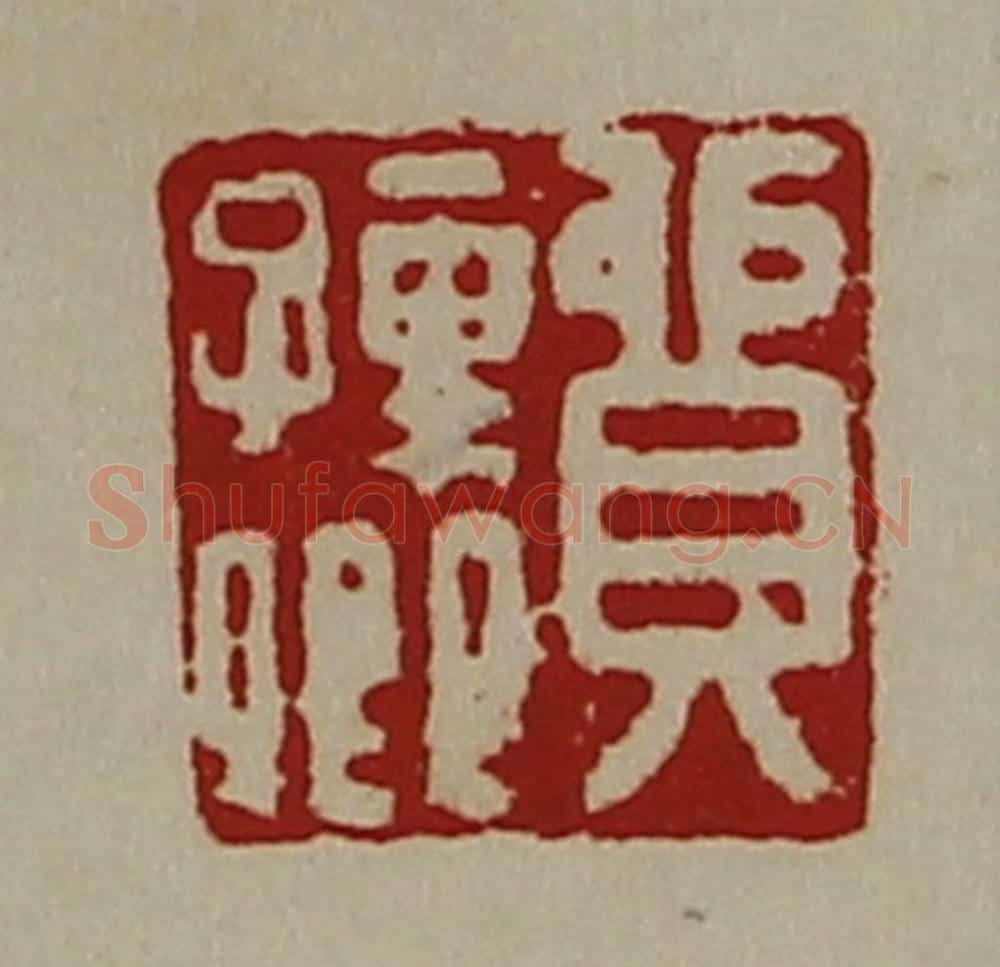 清 陈介祺藏并辑 篆刻印章作品《贸孺卿》