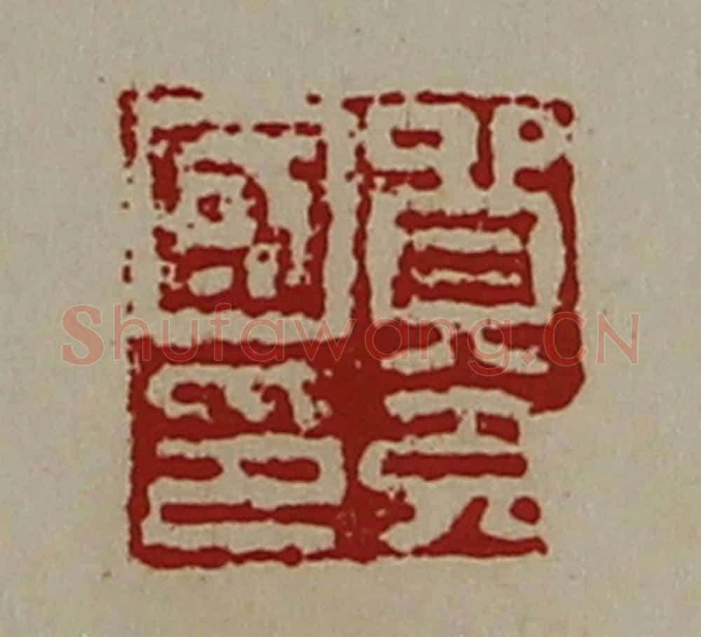 清 陈介祺藏并辑 篆刻印章作品《贸充国印》