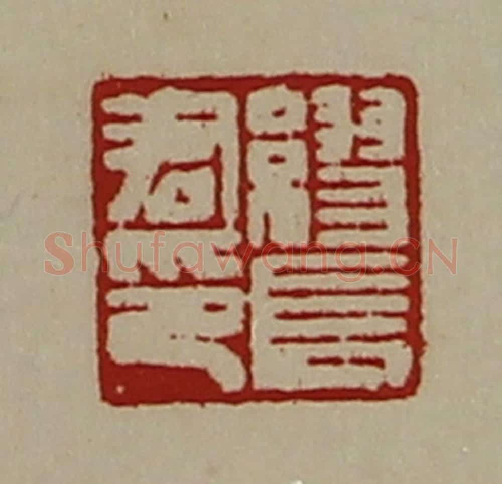 清 陈介祺藏并辑 篆刻印章作品《缪长君印》