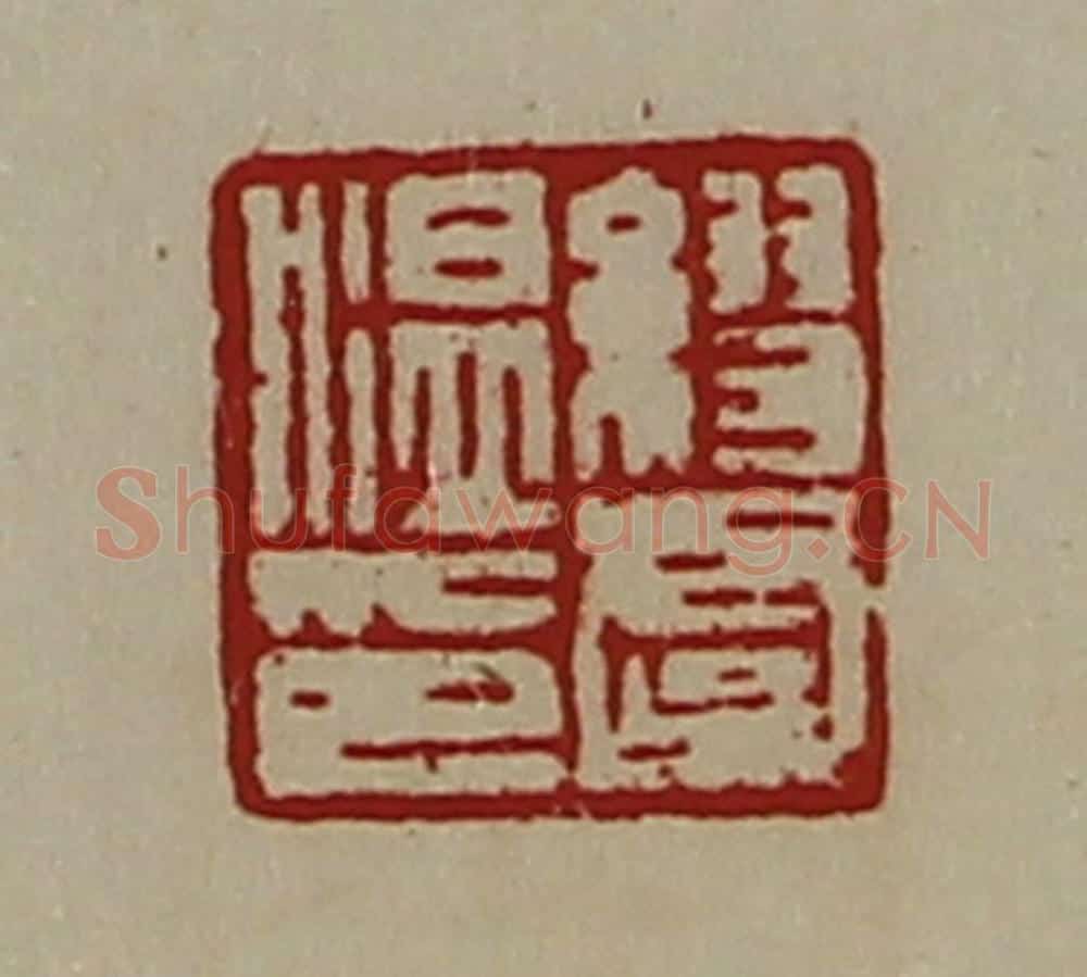 清 陈介祺藏并辑 篆刻印章作品《缪虞温印》