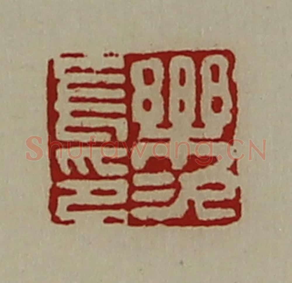 清 陈介祺藏并辑 篆刻印章作品《乐次长印》