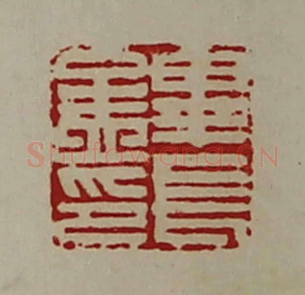 清 陈介祺藏并辑 篆刻印章作品《毕长孟印》