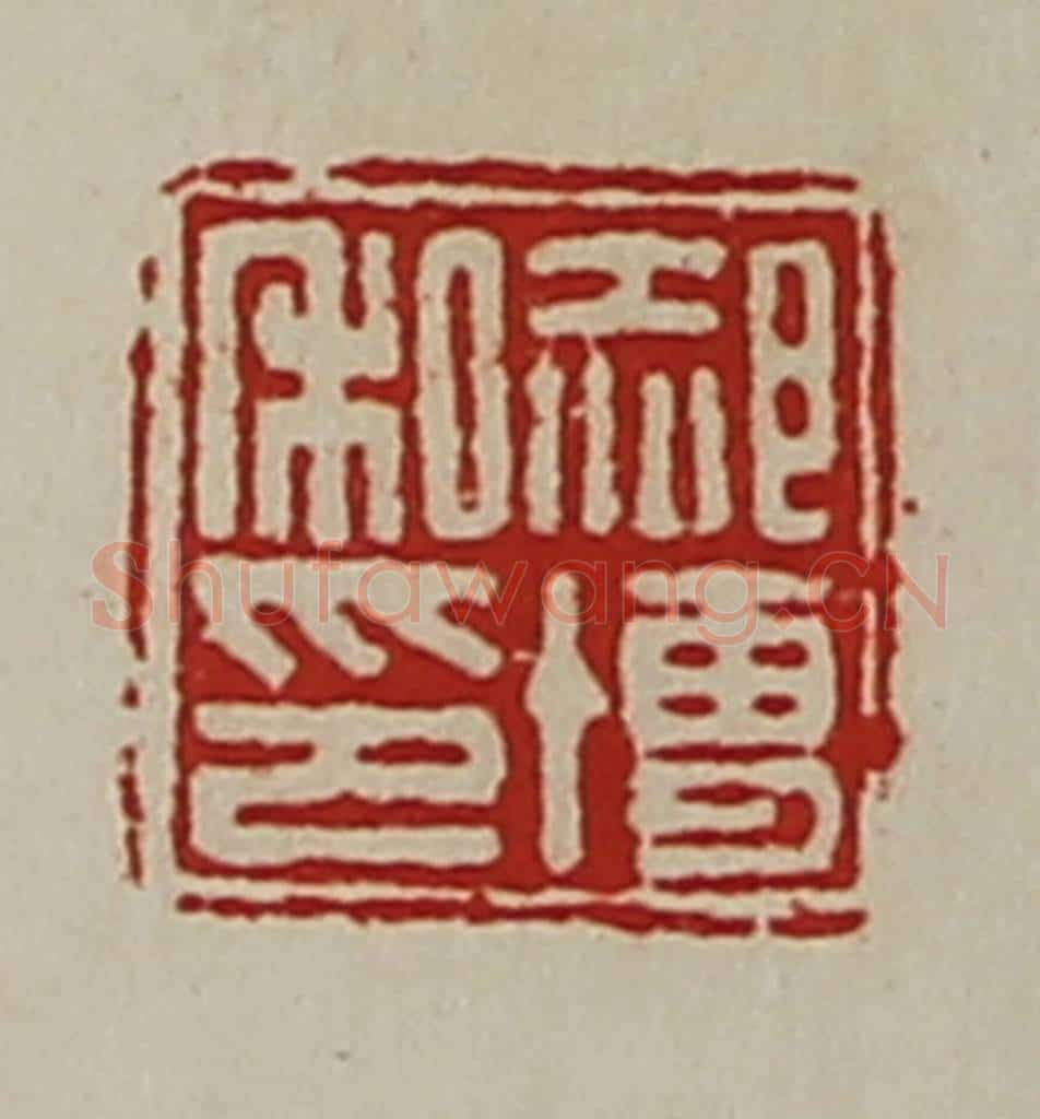清 陈介祺藏并辑 篆刻印章作品《郝博私印》