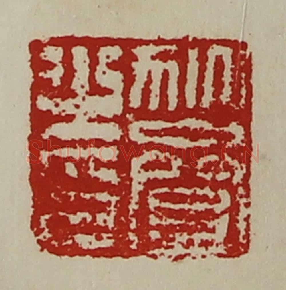 清 陈介祺藏并辑 篆刻印章作品《狄齌之印》