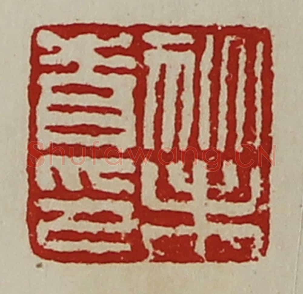 清 陈介祺藏并辑 篆刻印章作品《狄未青印》