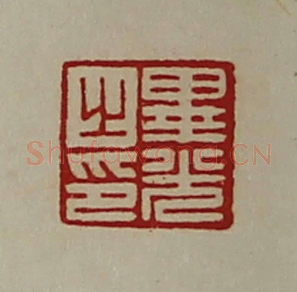 清 陈介祺藏并辑 篆刻印章作品《毕光之印》