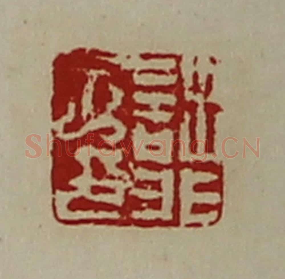清 陈介祺藏并辑 篆刻印章作品《诎非子印》