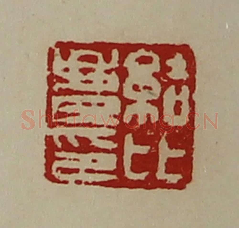 清 陈介祺藏并辑 篆刻印章作品《结比庆印》