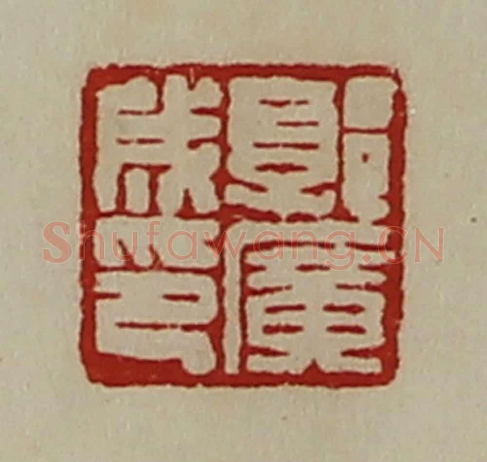 清 陈介祺藏并辑 篆刻印章作品《郭广成印》