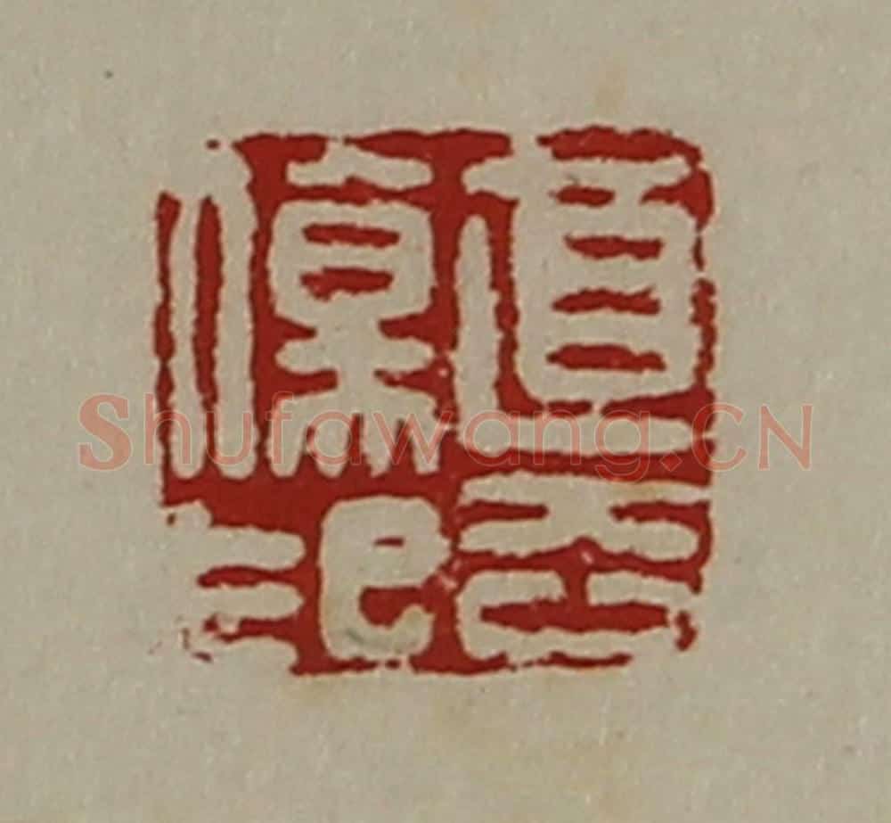清 陈介祺藏并辑 篆刻印章作品《直去伤印》