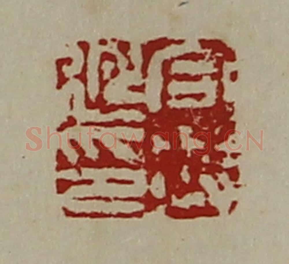 清 陈介祺藏并辑 篆刻印章作品《合兴延印》