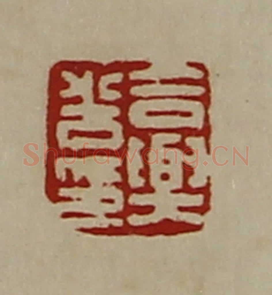 清 陈介祺藏并辑 篆刻印章作品《合兴光印》