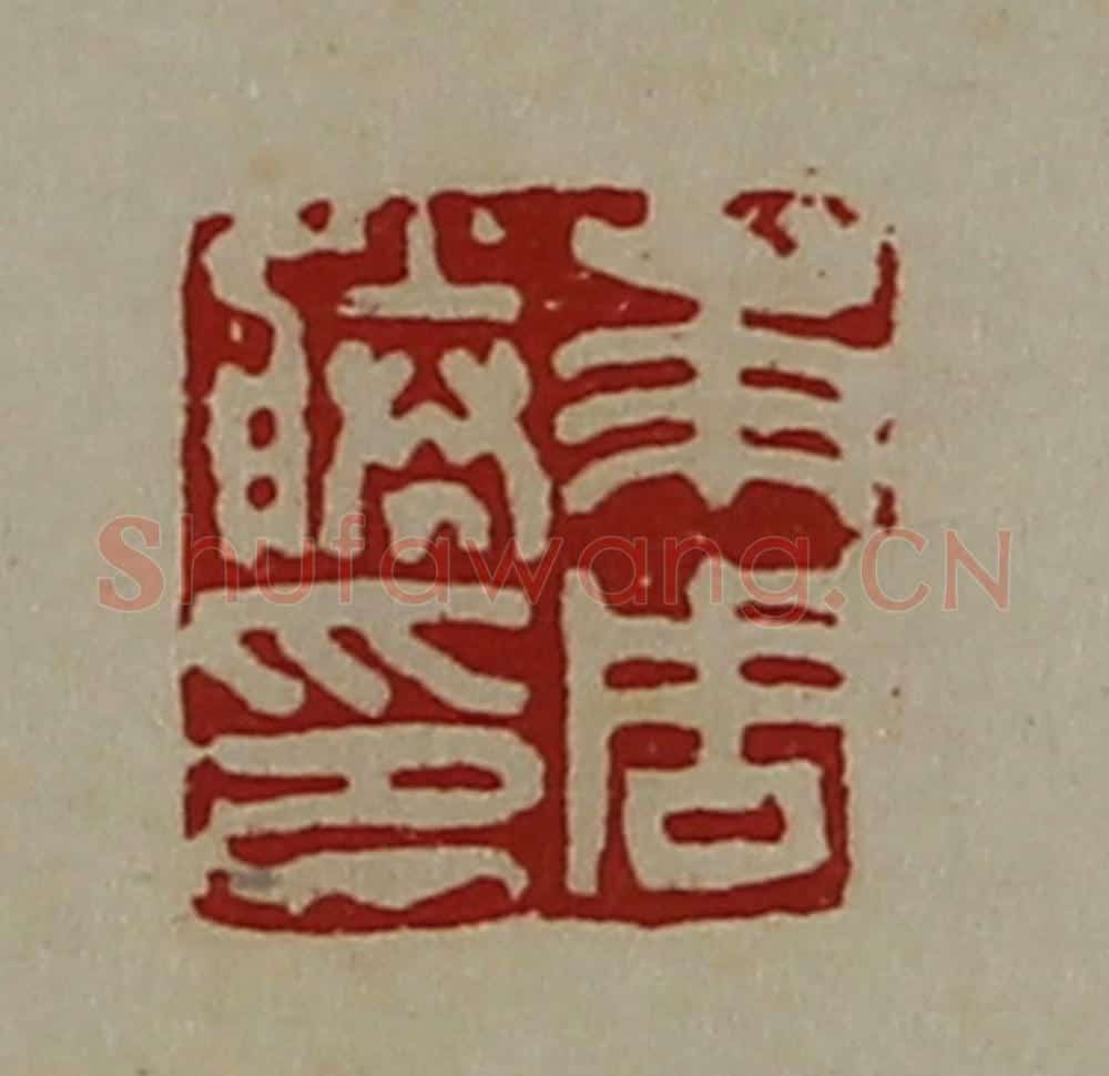 清 陈介祺藏并辑 篆刻印章作品《及周胜印》