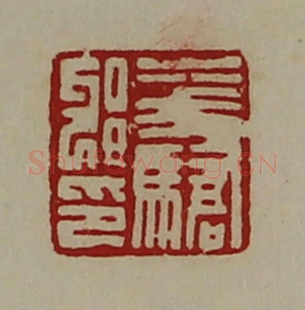 清 陈介祺藏并辑 篆刻印章作品《华骄邪印》