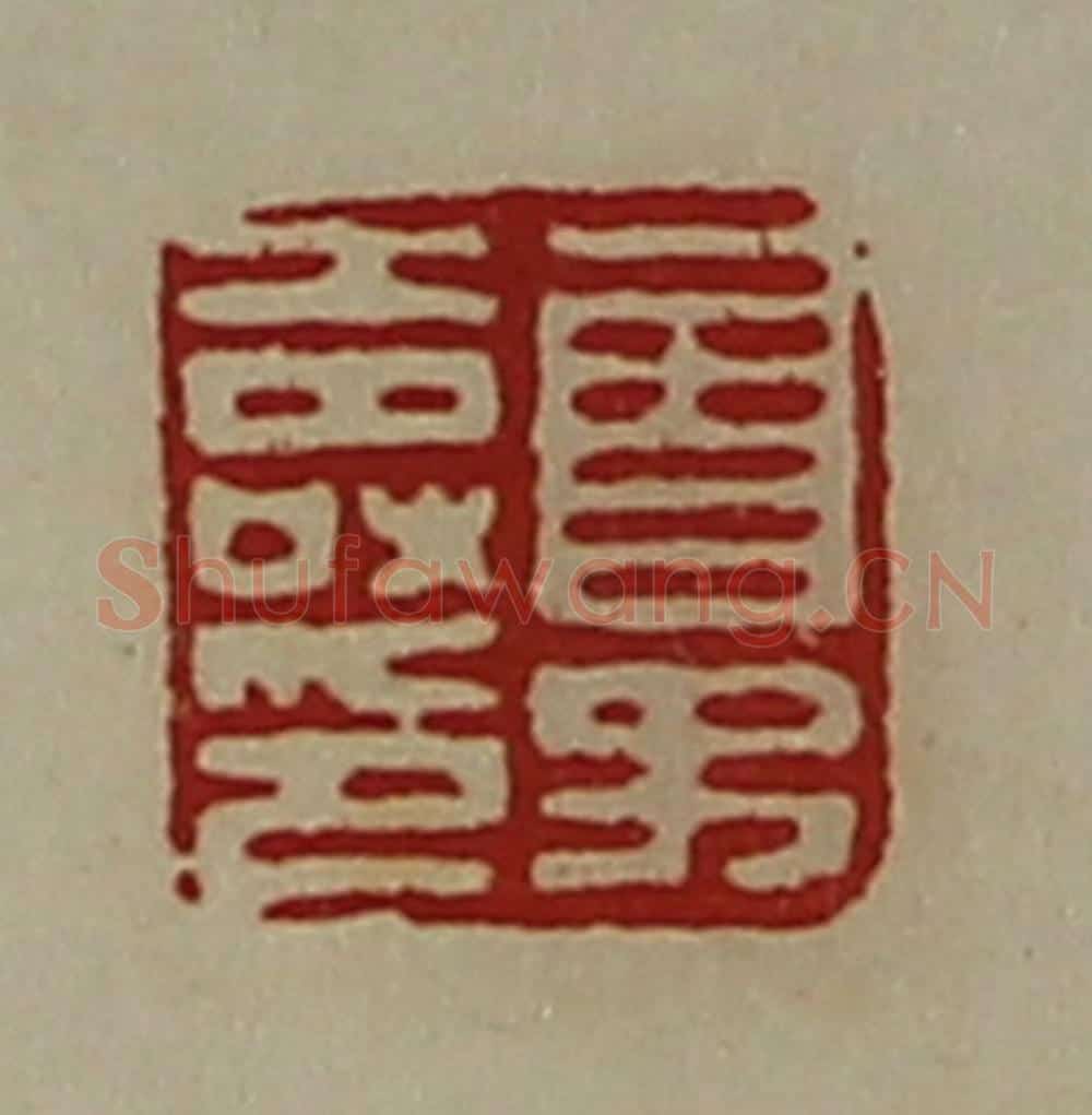 清 陈介祺藏并辑 篆刻印章作品《曾子寿印》