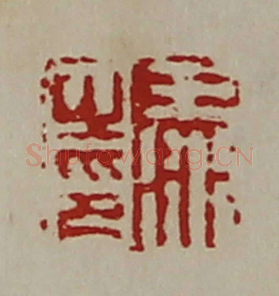 清 陈介祺藏并辑 篆刻印章作品《王冰之印》
