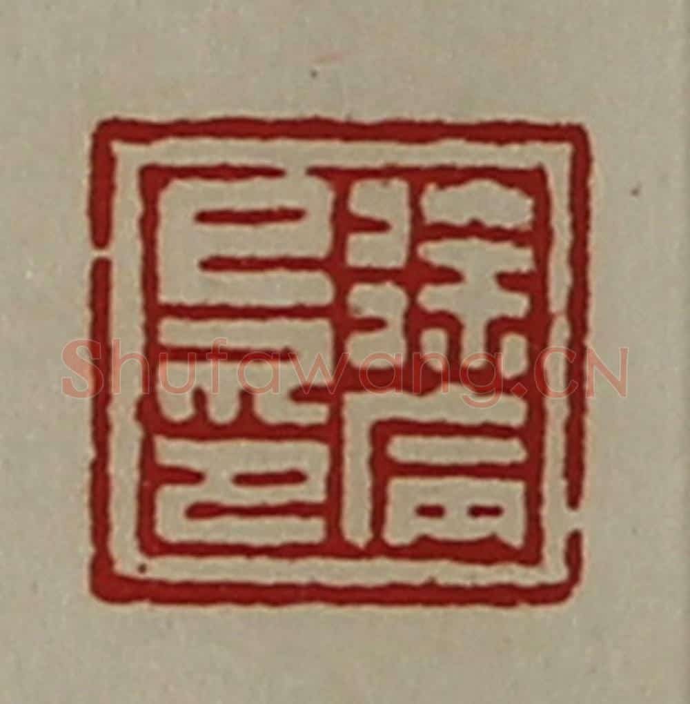 清 陈介祺藏并辑 篆刻印章作品《徐病巳印》