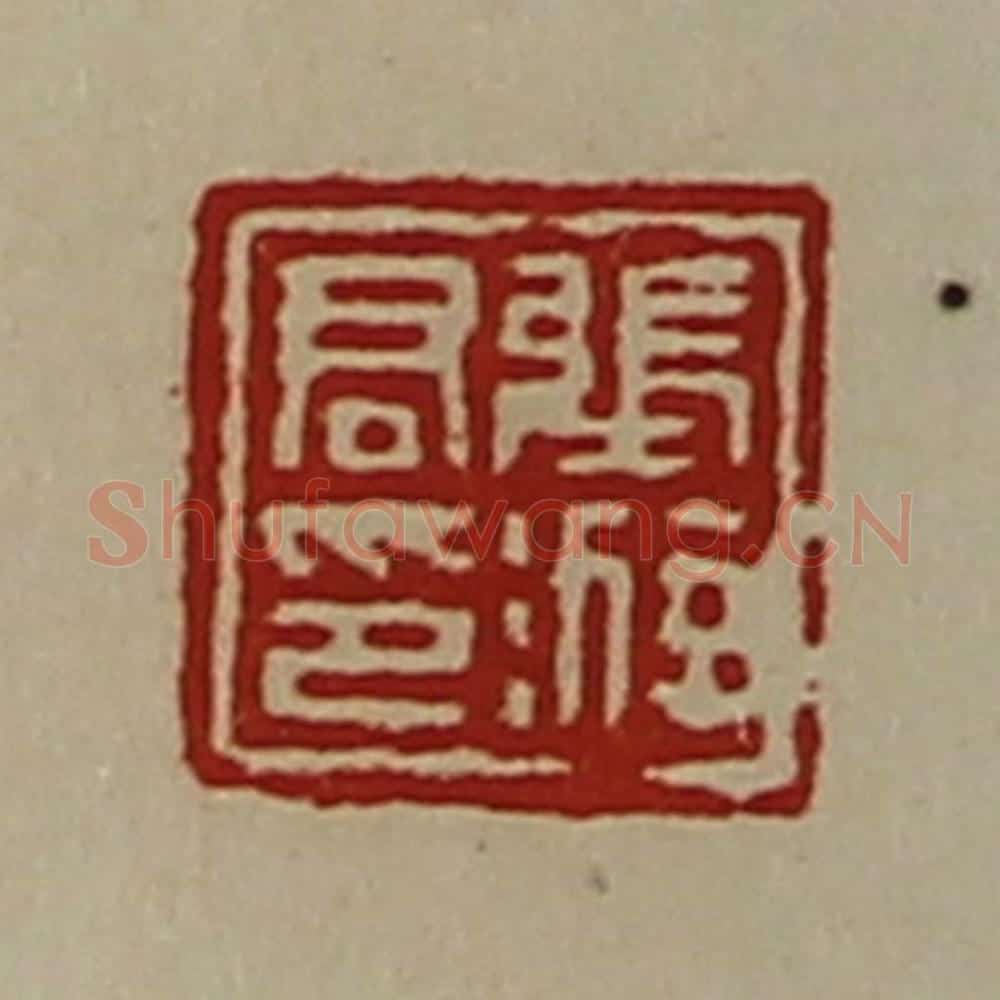 清 陈介祺藏并辑 篆刻印章作品《张游君印》