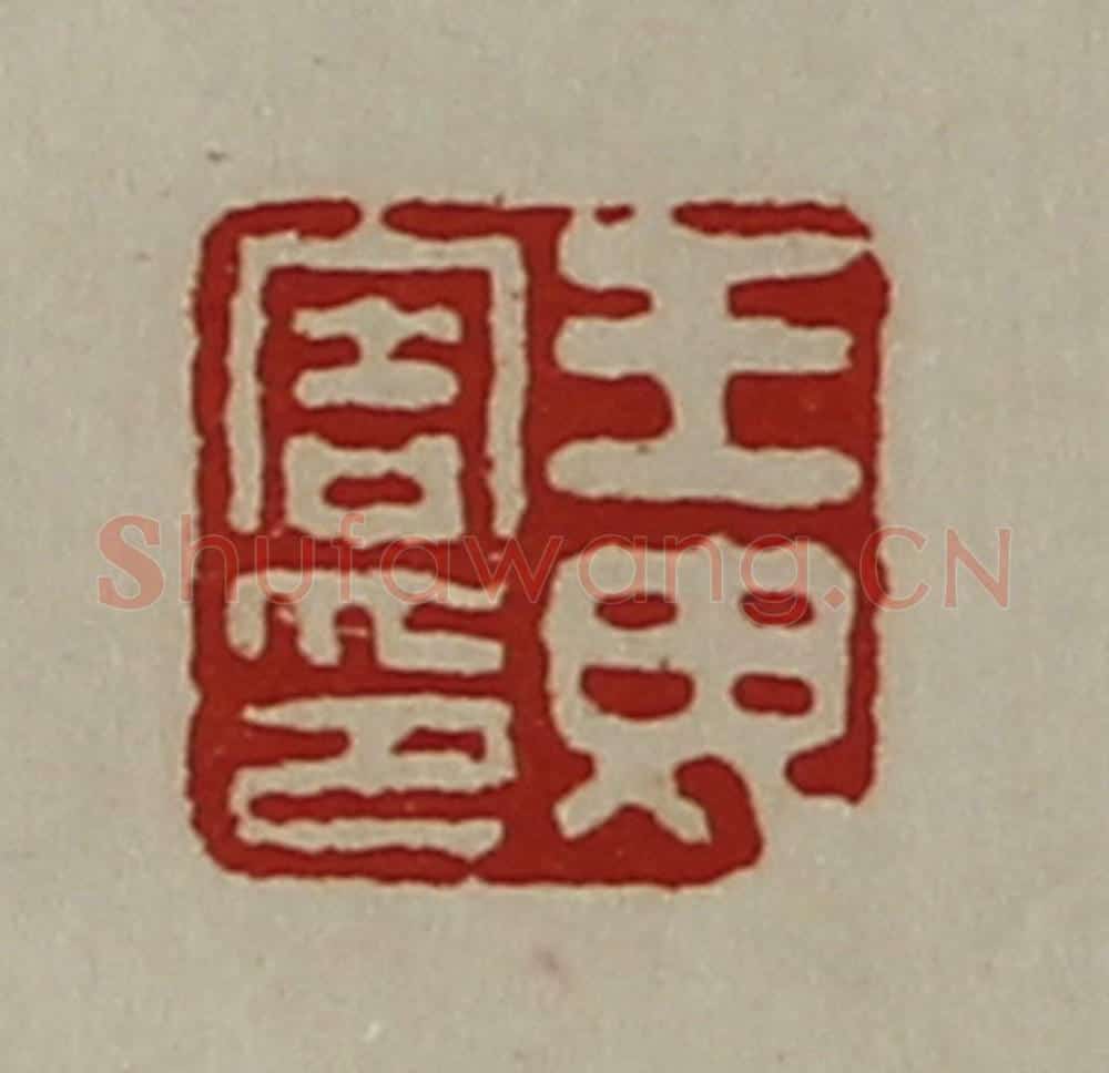 清 陈介祺藏并辑 篆刻印章作品《王毋害印》
